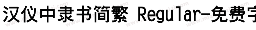 汉仪中隶书简繁 Regular字体转换
